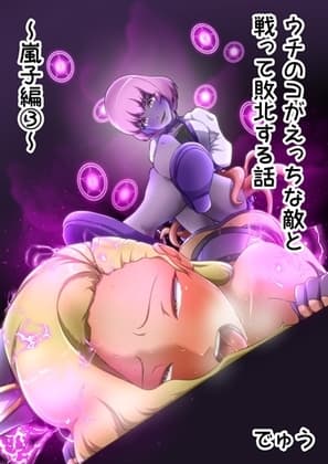 ウチの子がえっちな敵と戦って敗北する話  ～嵐子編3～ cover
