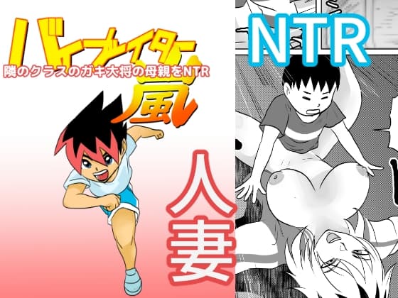 隣のクラスのガキ大将の母親をNTR cover