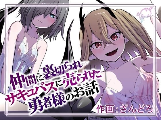 仲間に裏切られサキュバスに売られた勇者様のお話 cover