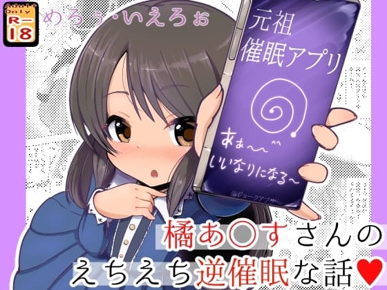 橘あ○すさんのえちえち逆催○♪ cover