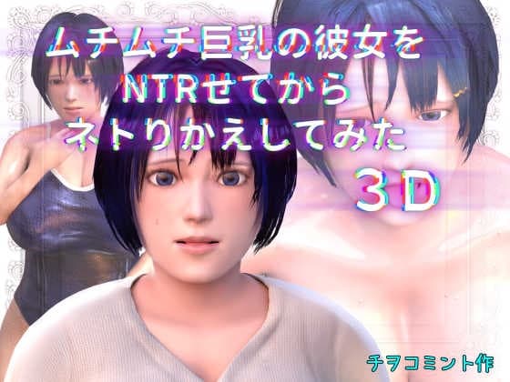 ムチムチ巨乳の彼女をNTRせてからネトりかえしてみた3D cover