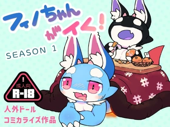 フィノちゃんがイく! シーズン1 cover