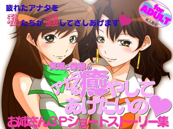 香織と真理のアナタを癒やしてあげたいの cover