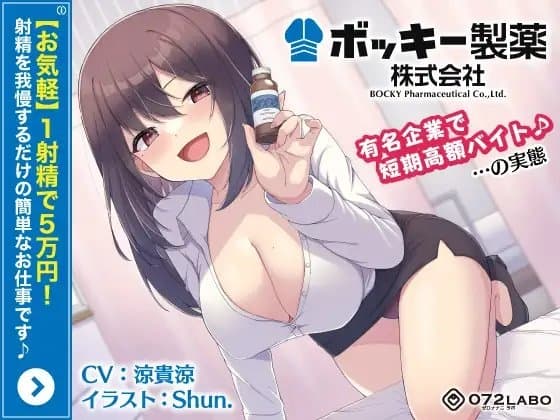 【お気軽】1射精で5万円!射精を我慢するだけの簡単なお仕事です♪「ボッキー製薬株式会社」〜有名企業で短期高額バイト♪…の実態〜【強制労働・ブラック】 cover