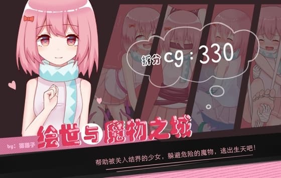 绘世与魔物之城 cover