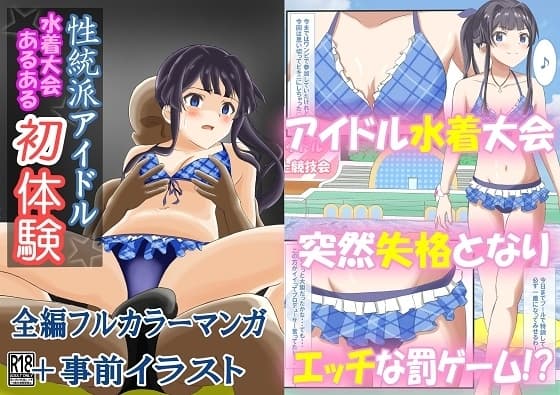性統派アイドルの水着大会あるある初体験 cover