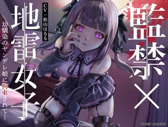 監禁×地雷女子 幼馴染のヤンデレ娘に拘束されて… cover