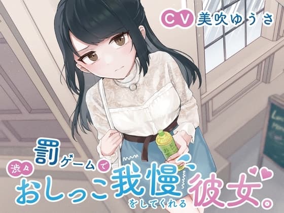 【おしっこ我慢/お漏らし】罰ゲームで渋々おしっこ我慢をしてくれる彼女。 cover