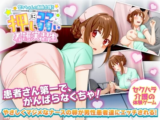 奈々ちゃんの献身介護!押しに弱い看護実習生 cover