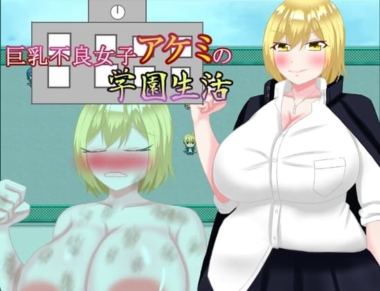 巨乳不良女子アケミの学園生活 cover