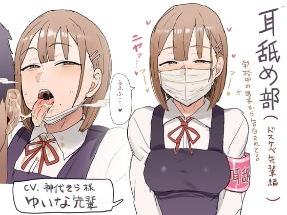 【KU100】耳舐め部 ドスケベ先輩編 cover