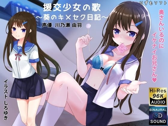 【バイノーラル】援交少女の歌〜葵のキメセク日記〜【耳舐め】 cover