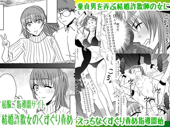 屈服ご指導闇サイト～結婚詐欺女のくすぐり責め～ cover