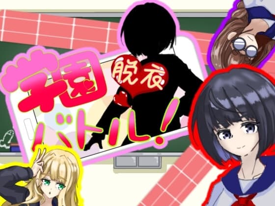 学園脱衣バトル! 少女たちを簡単なゲームで脱衣させよう! cover