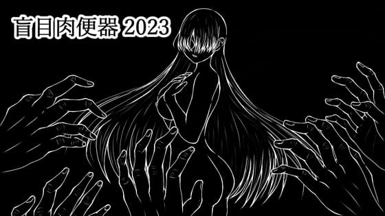 盲目肉便器 2023 cover