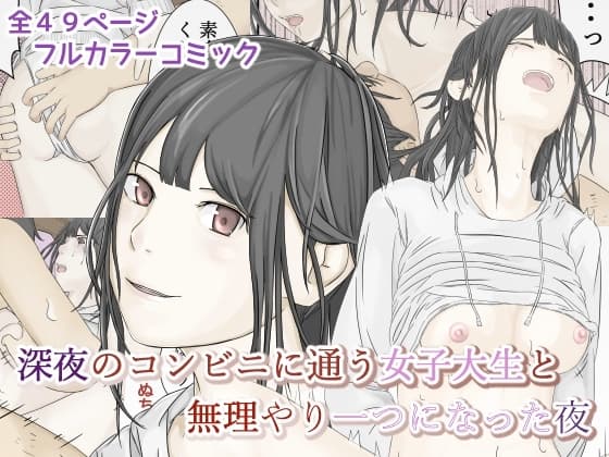 深夜のコンビニに通う女子大生と無理やり一つになった夜 cover