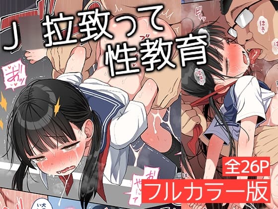 J○拉致って性教育フルカラー版 cover