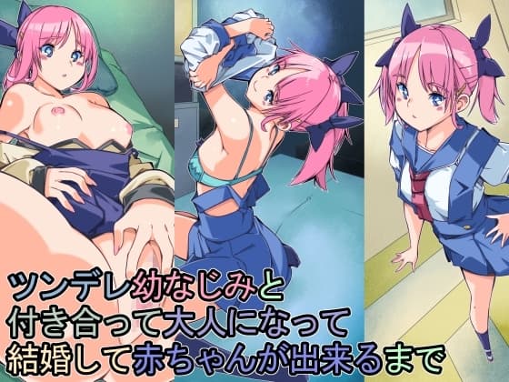 ツンデレ幼なじみと付き合って大人になって結婚して赤ちゃんが出来るまで cover