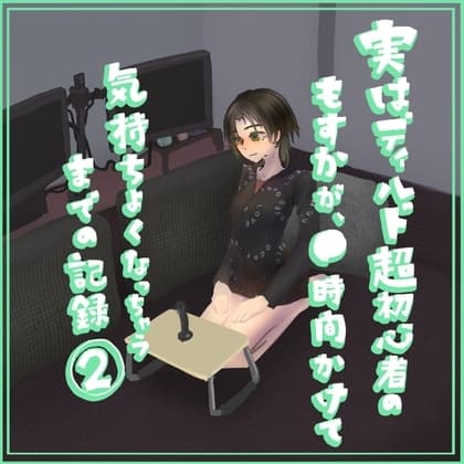 実はディルド超初心者のもすかが、○時間かけて気持ちよくなっちゃうまでの記録(2) cover