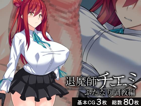 退魔師チエミ―ふたなり調教編― cover