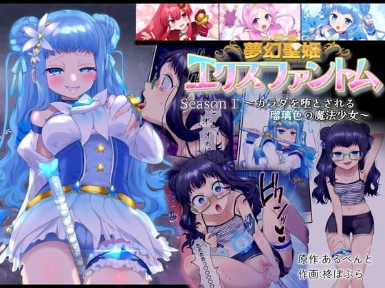 夢幻聖姫エクスファントム Season 1 〜カラダを堕とされる瑠璃色の魔法少女〜 cover
