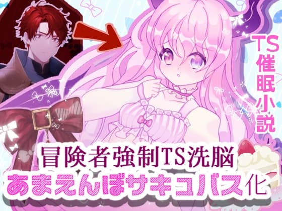 冒険者強○TS洗脳あまえんぼサキュバス化 cover