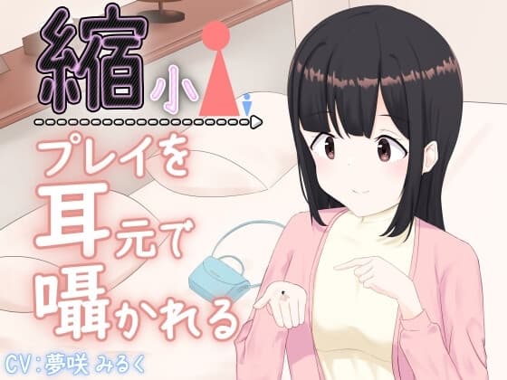 縮小プレイを耳元で囁かれる cover
