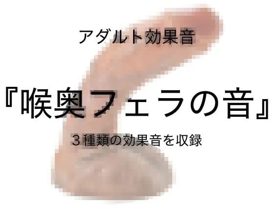 [アダルト効果音素材]喉奥フェラの音[著作権フリー] cover