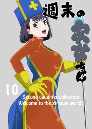 週末の次女ちゃん その10 cover