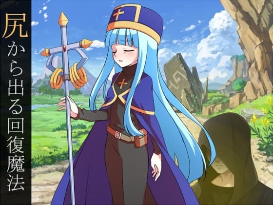 【放屁責め】尻から出る回復魔法 cover