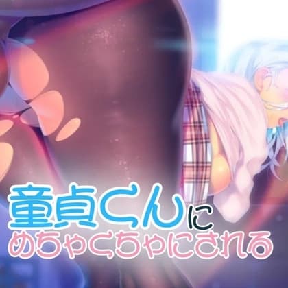 童貞君にめちゃくちゃにされる cover