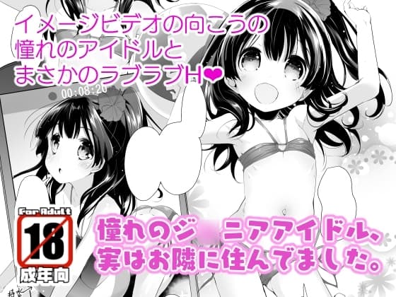 憧れのジ◯ニアアイドル、実はお隣に住んでました。 cover
