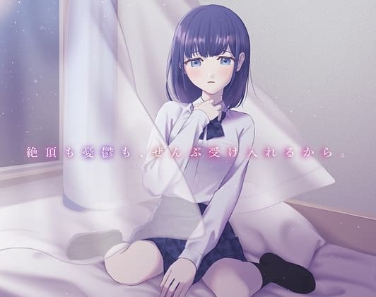 【喘ぎ声特化】絶頂も憂鬱も、ぜんぶ受け入れるから。 ～あなただけに喘ぐJK彼女「藍澤ゆかり」～ cover