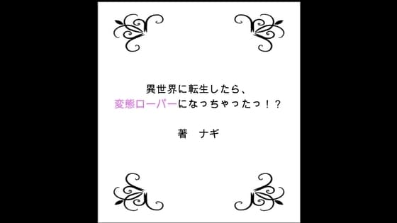 異世界に転生したら、変態ローパーになっちゃったっ!? 第2部 ふたなりサキュバス編 cover
