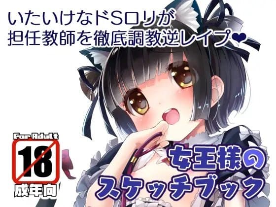 女王様のスケッチブック cover