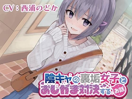 【おしっこ我慢/お漏らし】陰キャの裏垢女子とおしがま対決するお話 cover