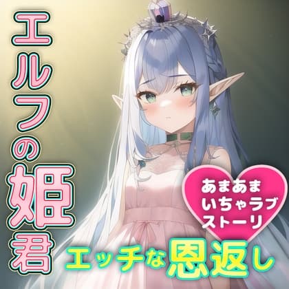 エルフのお姫様を助けたら、体でお礼をたっぷりしてくれました。おかわりも? cover
