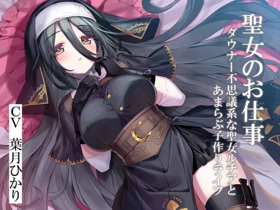 聖女のお仕事～ダウナー不思議系な聖女ルチアとあまらぶ子作りライフ～ cover