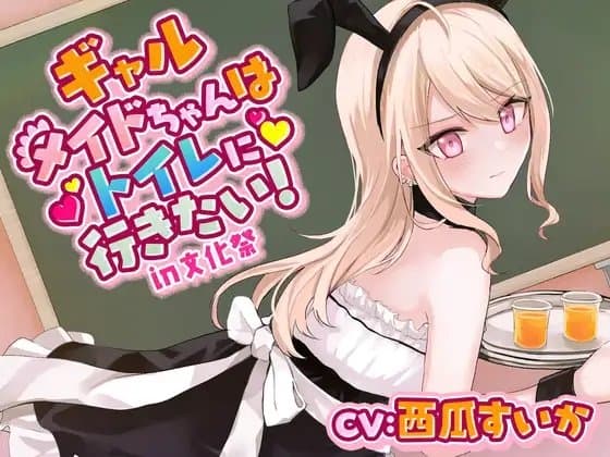 【おしっこ我慢/お漏らし】ギャルメイドちゃんはトイレに行きたい!in文化祭 cover