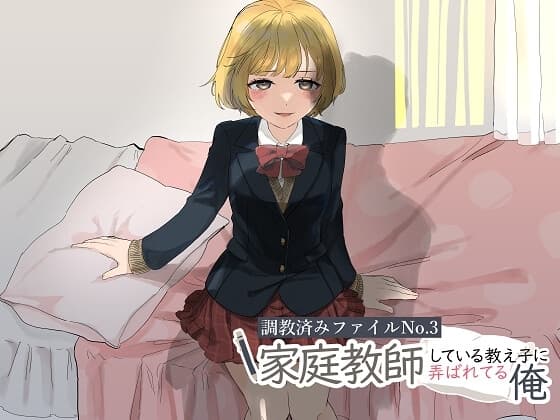 調教済みファイルNo.3 家庭教師している教え子に弄ばれてる俺 cover
