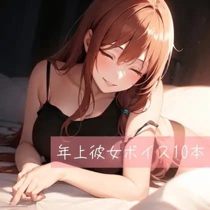 年上彼女ボイス厳選10本 cover