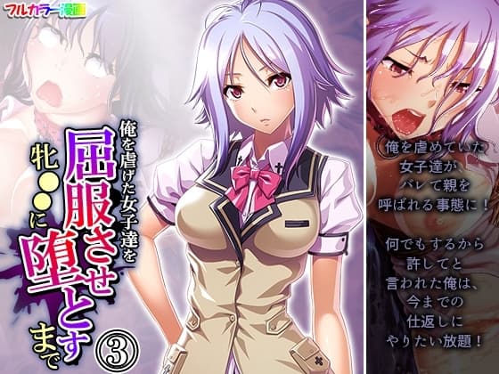 俺を虐げた女子達を屈服させ牝●●に堕とすまで 3巻 cover
