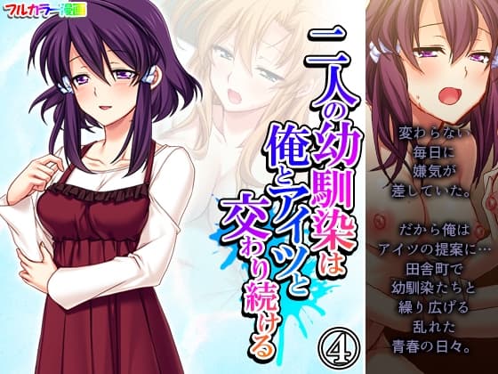 二人の幼馴染は俺とアイツと交わり続ける 4巻 cover