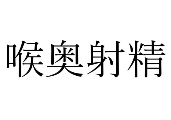 【効果音】喉奥射精 cover