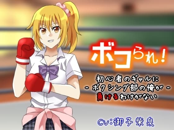 ボコられ!-初心者のギャルにボクシング部の俺が負けるはずがない- cover