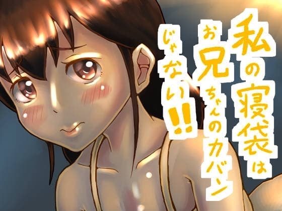 私の寝袋はお兄ちゃんのカバンじゃない!! cover