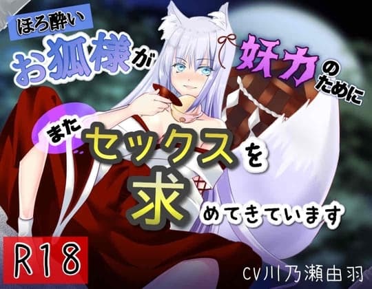 ほろ酔いお狐様が妖力のためにまたセックスを求めてきています cover