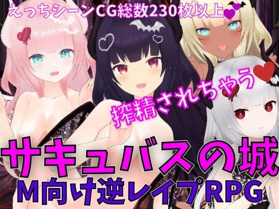 サキュバスの城 -M向け逆レ○プRPG- cover