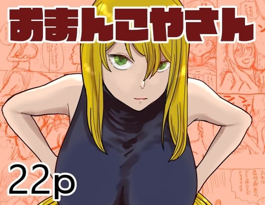 おまんこやさん cover