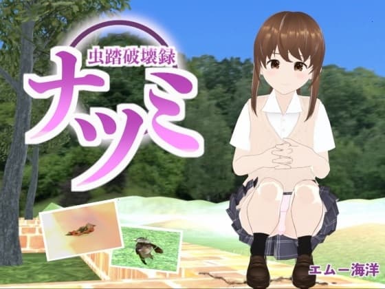 虫踏破壊録ナツミ cover